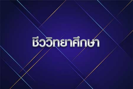 วิทยาศาสตรมหาบัณฑิต สาขาวิชาชีววิทยาศึกษา