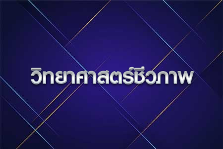 วิทยาศาสตรมหาบัณฑิต สาขาวิชาวิทยาศาสตร์ชีวภาพ 

