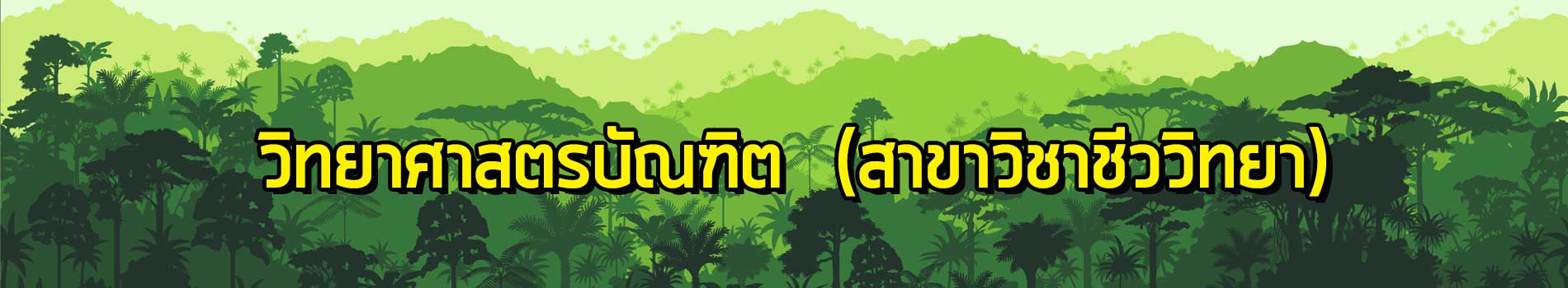 ภาพส่วนหัวหลักสูตร