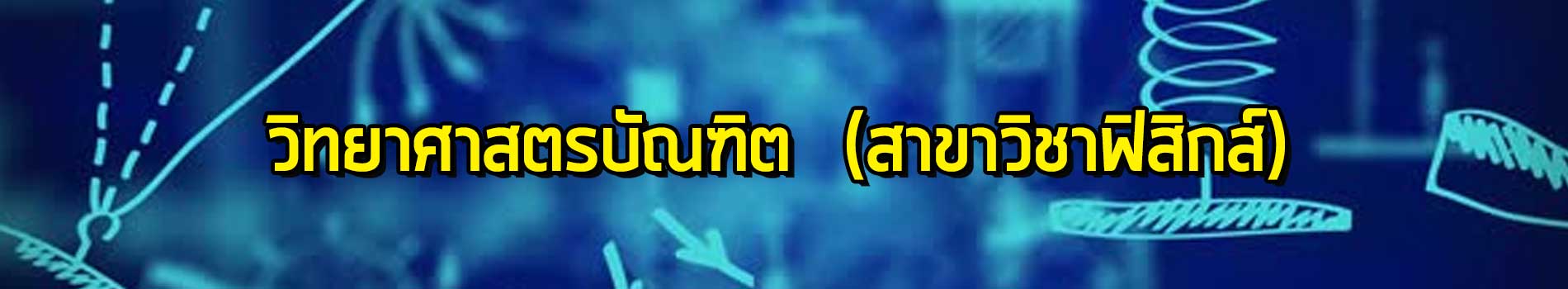 ภาพส่วนหัวหลักสูตร
