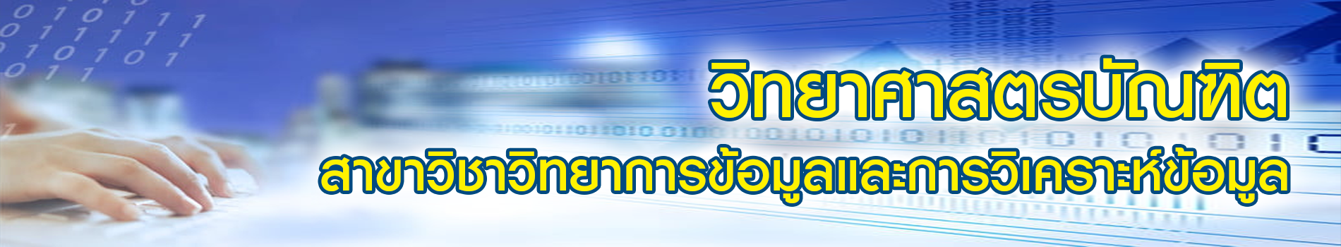 ภาพส่วนหัวหลักสูตร