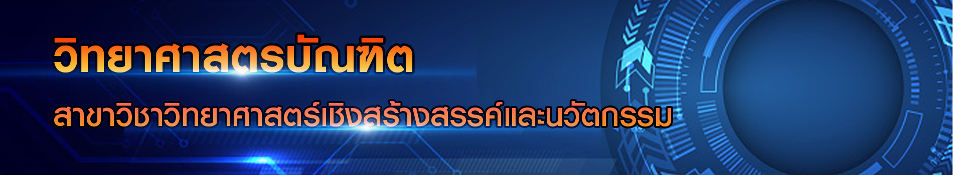 ภาพส่วนหัวหลักสูตร