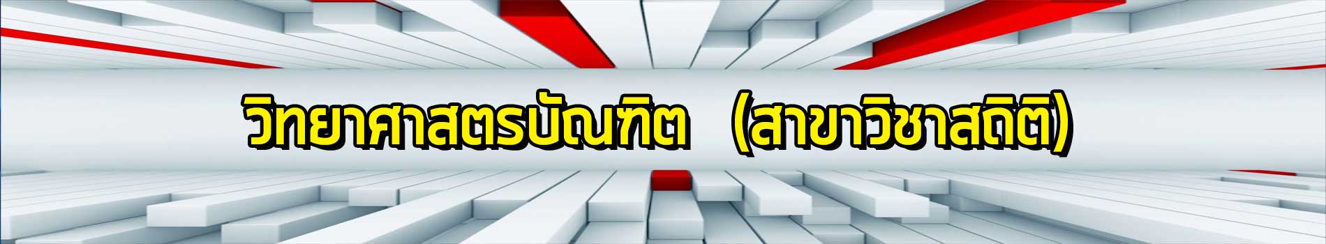 ภาพส่วนหัวหลักสูตร