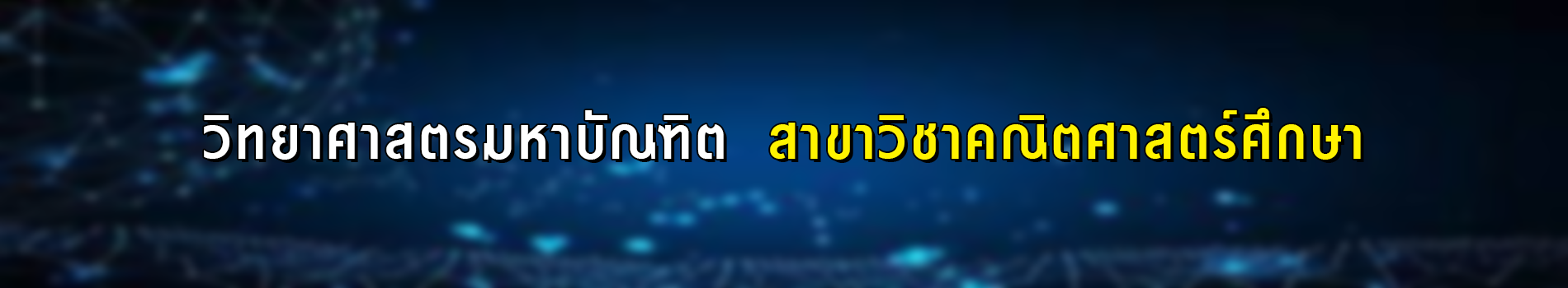 ภาพส่วนหัวหลักสูตร