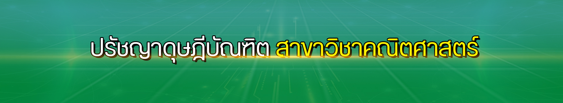 ภาพส่วนหัวหลักสูตร