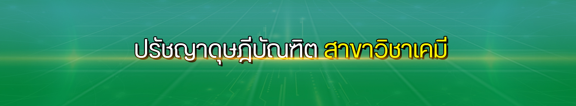 ภาพส่วนหัวหลักสูตร