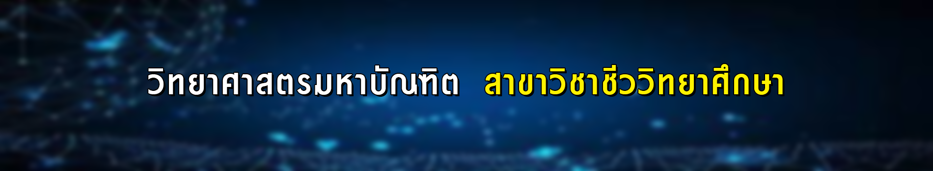 ภาพส่วนหัวหลักสูตร