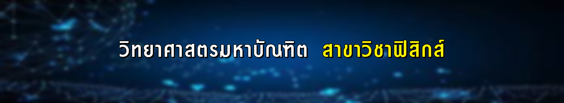 ภาพส่วนหัวหลักสูตร
