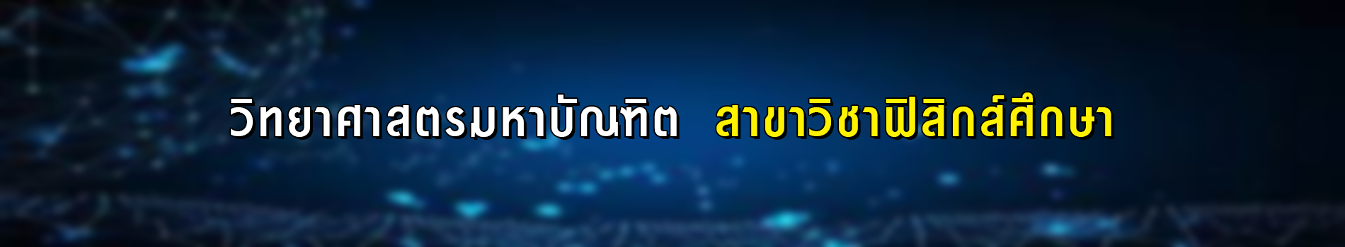 ภาพส่วนหัวหลักสูตร