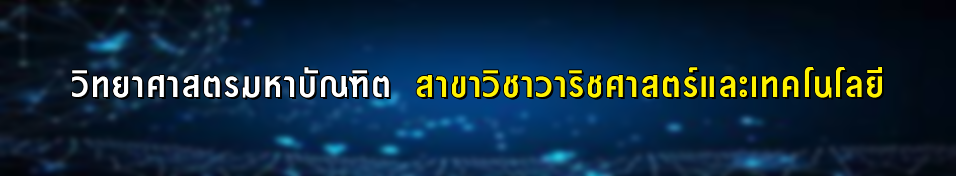 ภาพส่วนหัวหลักสูตร