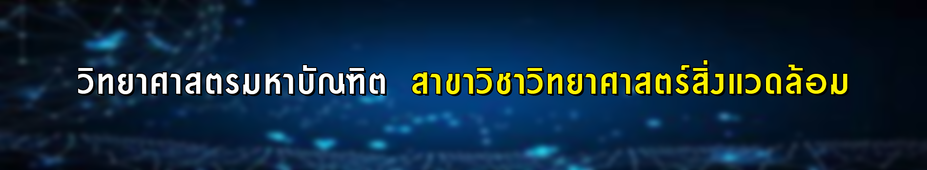 ภาพส่วนหัวหลักสูตร