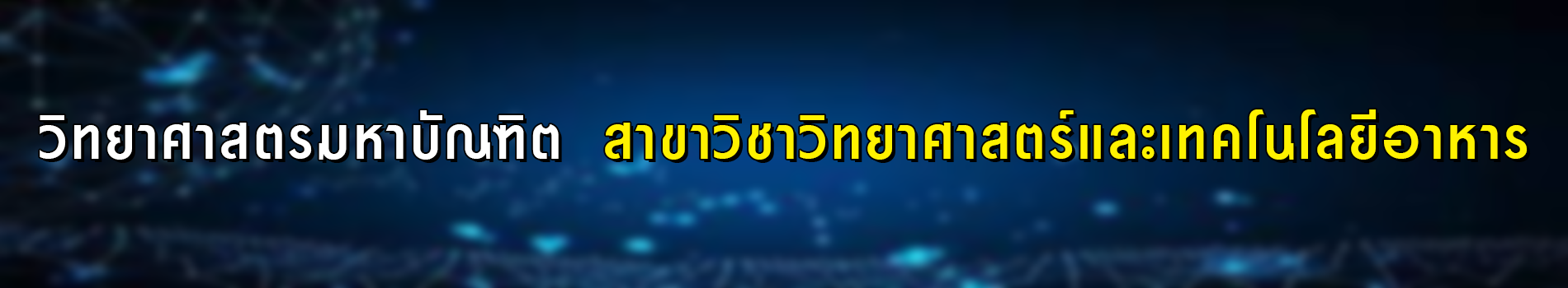 ภาพส่วนหัวหลักสูตร