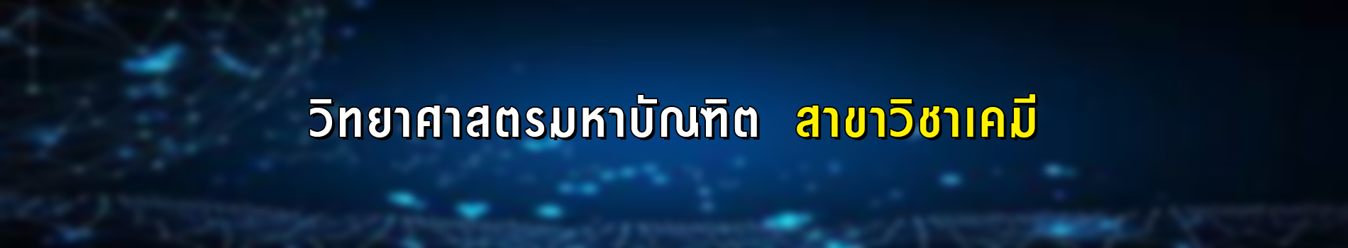 ภาพส่วนหัวหลักสูตร