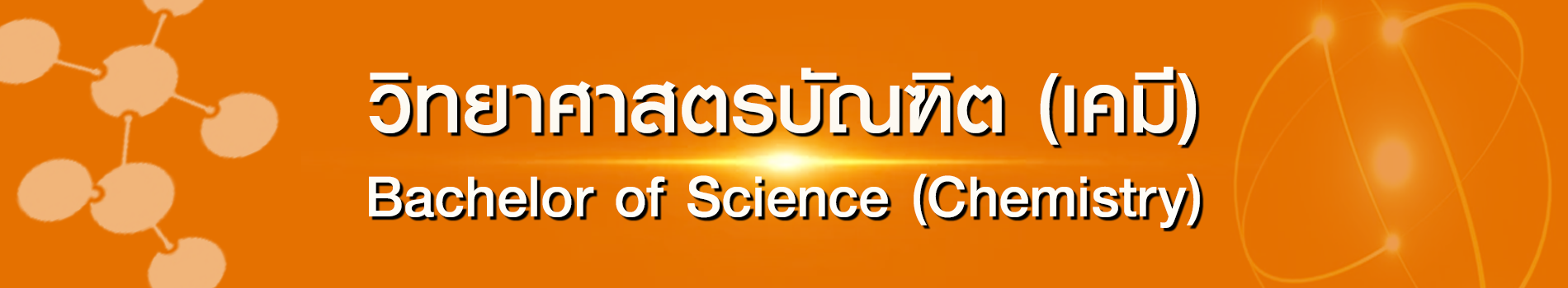ภาพส่วนหัวหลักสูตร