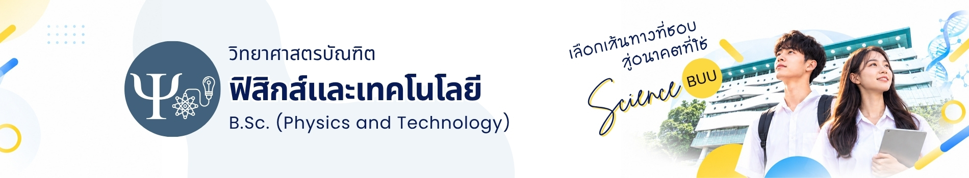 ภาพส่วนหัวหลักสูตร หลักสูตรวิทยาศาสตรบัณฑิต สาขาวิชาฟิสิกส์และเทคโนโลยี หลักสูตรปรับปรุง พ.ศ. 2569