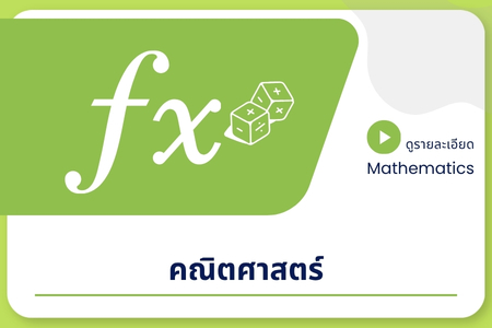 คณิตศาสตร์