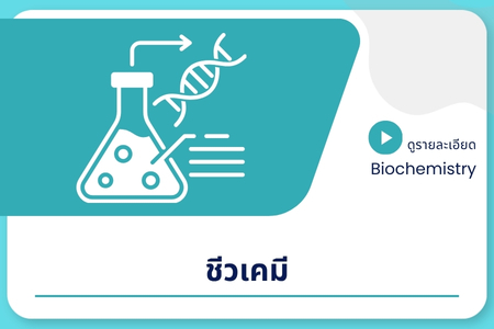 ชีวเคมี