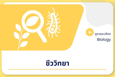 ชีววิทยา