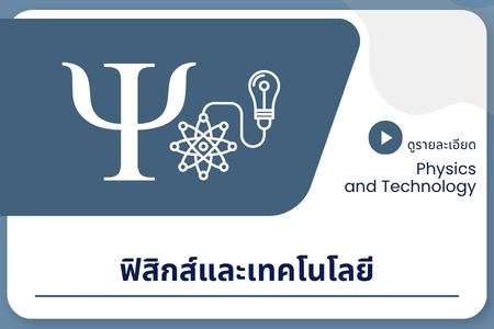 ฟิสิกส์และเทคโนโลยี