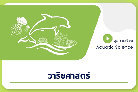 วาริชศาสตร์