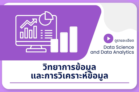 วิทยาการข้อมูลและการวิเคราะห์ข้อมูล