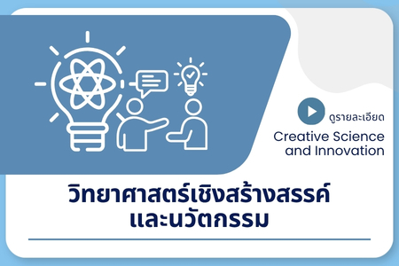 วิทยาศาสตร์เชิงสร้างสรรค์และนวัตกรรม