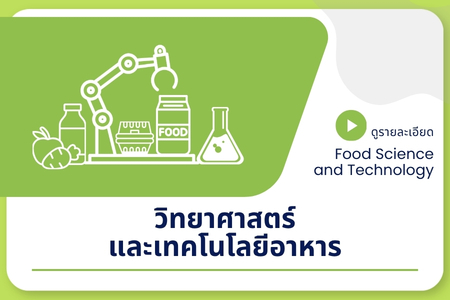 วิทยาศาสตร์และเทคโนโลยีอาหาร