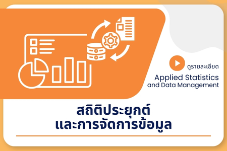 สถิติและการจัดการข้อมูล