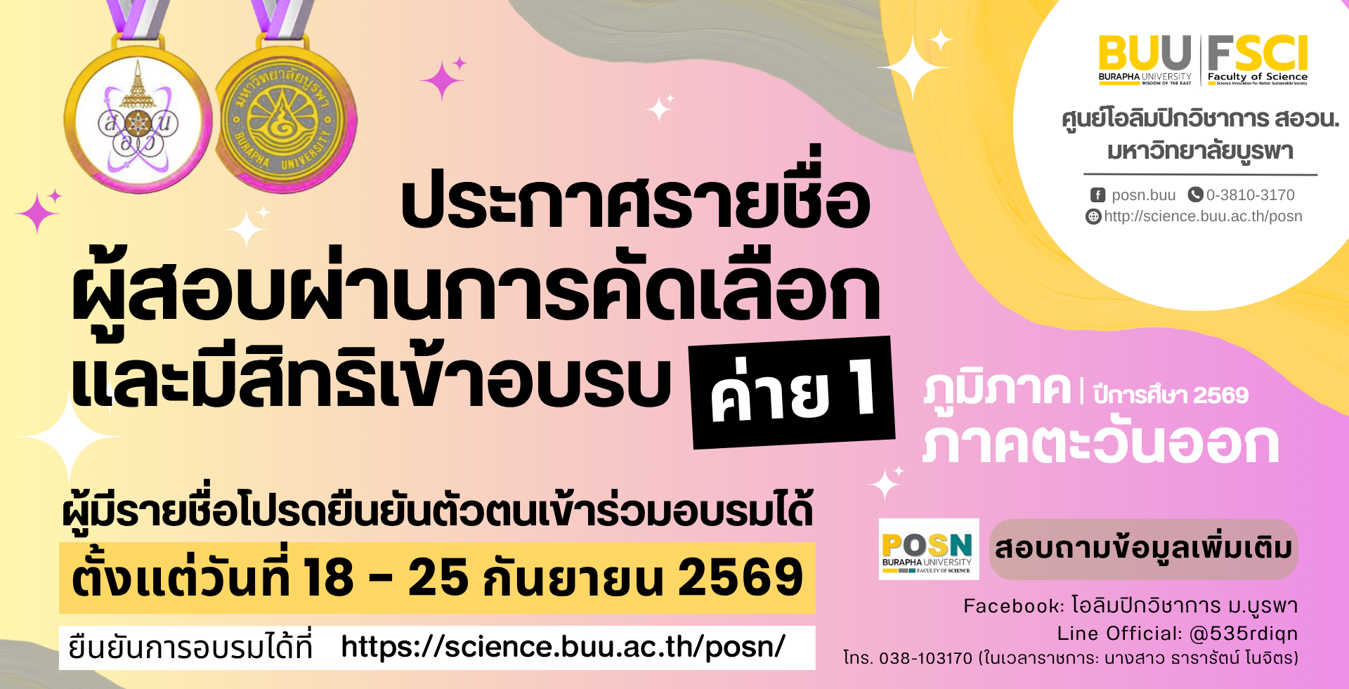 ประกาศผลการสอบคัดเลือก ค่าย 1 ปีการศึกษา 2569