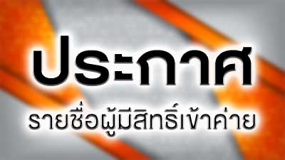 รูปภาพข่าว: ประกาศรายชื่อนักเรียนผู้มีสิทธิ์เข้าร่วมโครงการค่ายวิทยาศาสตร์ช้างเผือก ประจำปีการศึกษา 2570