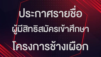 รูปภาพข่าว: ประกาศรายชื่อผู้มีสิทธิ์สมัครเข้าศึกษาในโครงการช้างเผือก ปีการศึกษา 2569