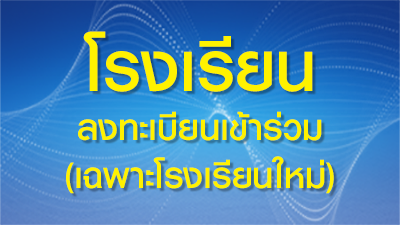 รูปภาพข่าว: แบบฟอร์มส่งแบบยืนยัน สำหรับโรงเรียนเข้าร่วมใหม่