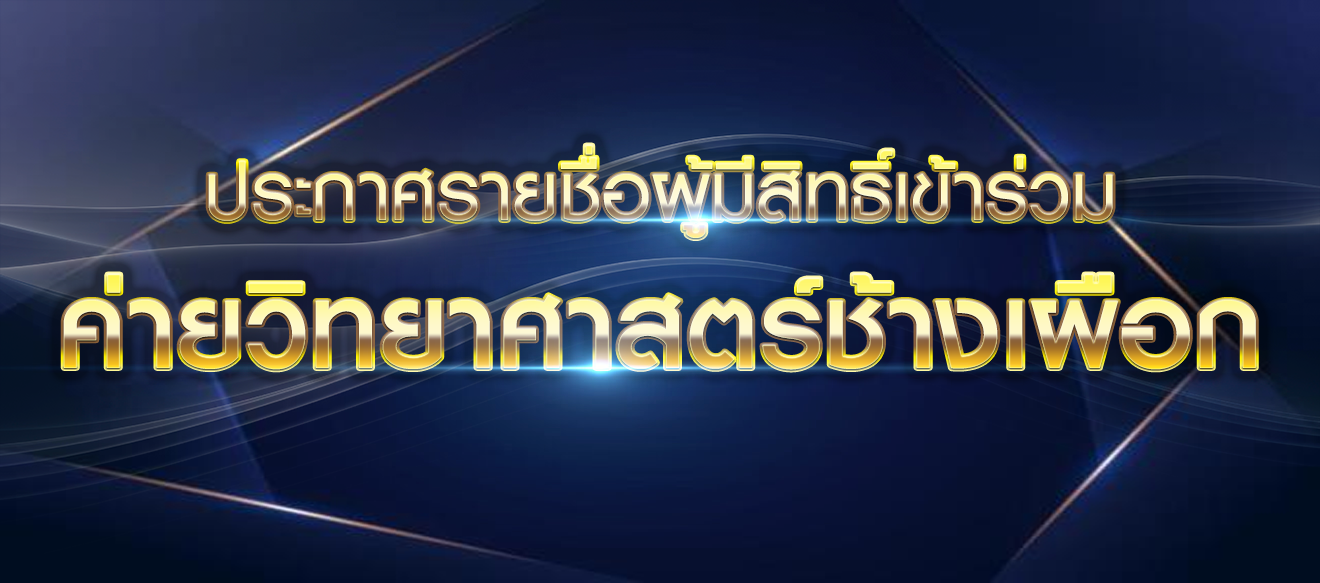 รูปภาพข่าว: รายชื่อผู้มีสิทธิ์เข้าร่วมโครงการค่ายวิทยาศาสตร์ช้างเผือก : SCI Open House 2026