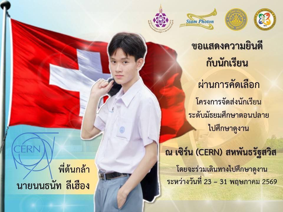 ได้รับการคัดเลือกเป็น 1 ใน 18 ตัวแทนประเทศไทย ในโครงการจัดส่งนักเรียนระดับมัธยมศึกษาตอนปลายไปศึกษาดูงานที่เซิร์น ณ สมาพันธรัฐสวิส
