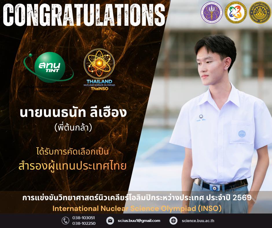 การแข่งขันวิทยาศาสตร์นิวเคลียร์โอลิมปิกระหว่างประเทศ ประจำปี 2569 (International Nuclear Science Olympiad : INSO)