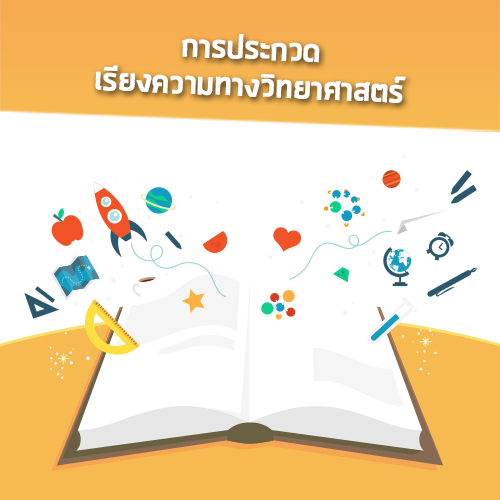 การประกวดเรียงความทางวิทยาศาสตร์
