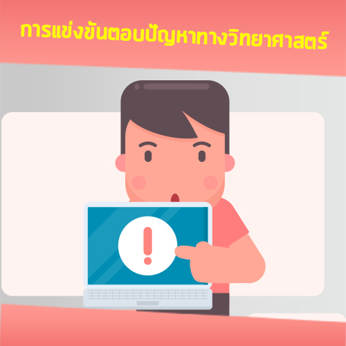 การแข่งขันตอบปัญหาทางวิทยาศาสตร์