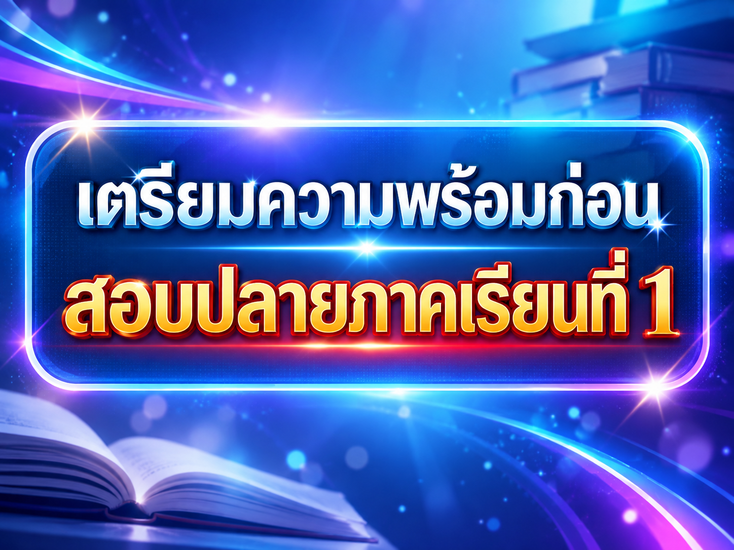 ขอเชิญนิสิตปี 1 เข้าร่วมโครงการ เตรียมความพร้อมก่อนสอบปลายภาคเรียนที่ 1 ปีการศึกษา 2569