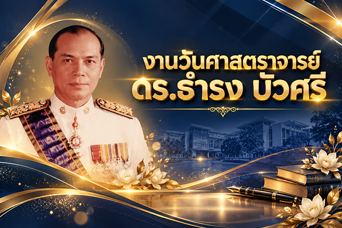 คณะวิทยาศาสตร์ มหาวิทยาลัยบูรพา ร่วมงาน "วันศาสตราจารย์ ดร.ธำรง บัวศรี" ประจำปีการศึกษา 2569