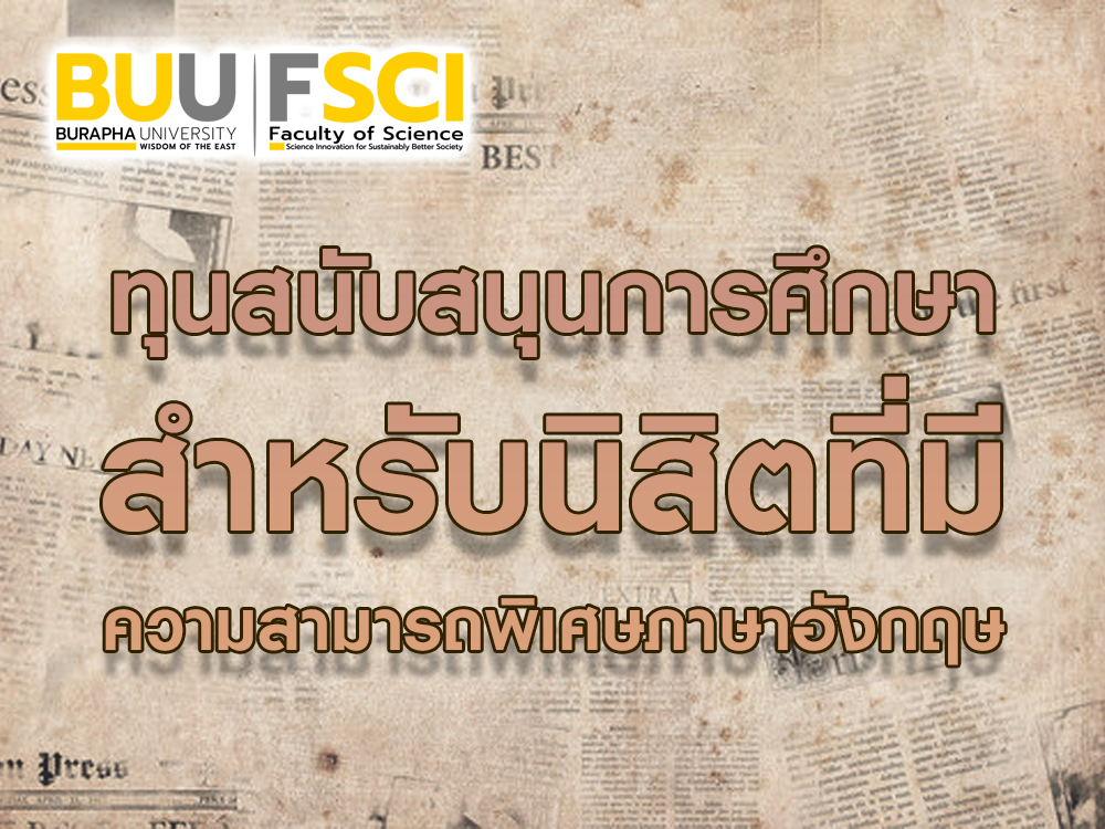 ทุนสนับสนุนการศึกษาระดับปริญญาตรีและระดับบัณฑิตศึกษา คณะวิทยาศาสตร์ สำหรับนิสิตที่มีความสามารถทางภาษาอังกฤษ ประจำปีการศึกษา 2569
